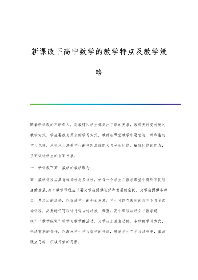 新课改下高中数学的教学特点及教学策略.docx