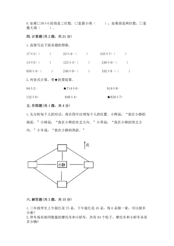 人教版三年级下册数学期中测试卷【实验班】.docx