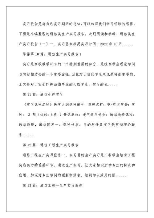 通信生产实习报告（精选多篇）