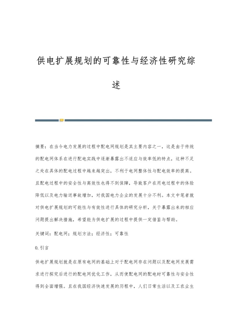 供电扩展规划的可靠性与经济性研究综述.docx