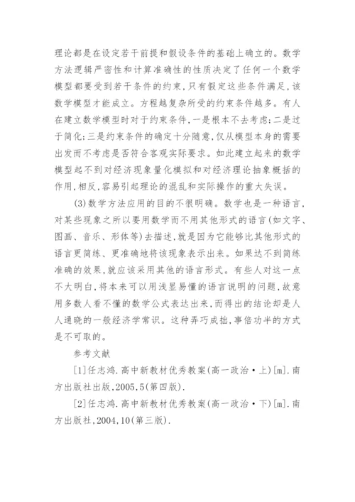 浅谈经济常识教学中数学模型的运用的论文.docx