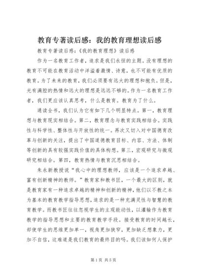 教育专著读后感：我的教育理想读后感.docx