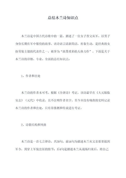 总结木兰诗知识点