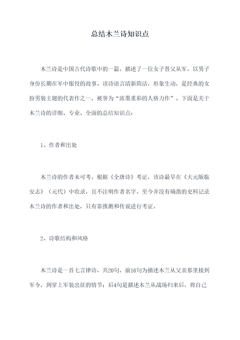 总结木兰诗知识点