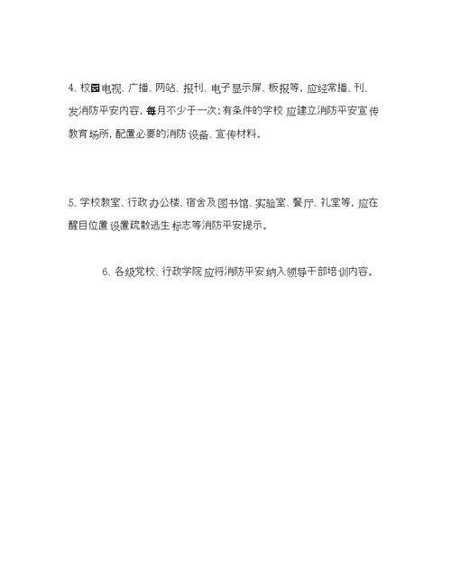 校长办公室范文学校消防安全宣传教育主要任务
