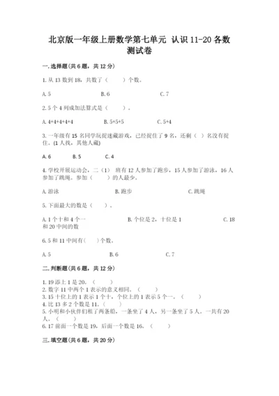 北京版一年级上册数学第七单元 认识11-20各数 测试卷a4版.docx