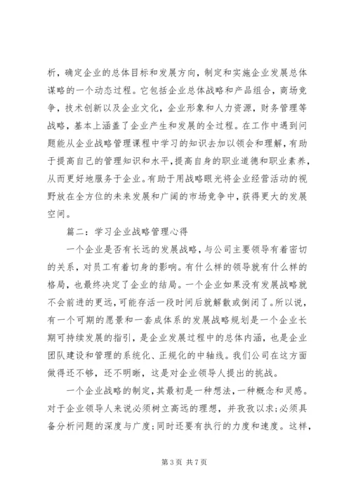 学习企业战略管理心得3篇.docx