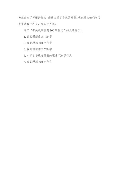 2021年有关我的理想作文700字有关理想的作文800字