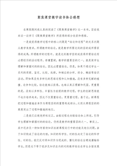 聚焦课堂教学读书体会感想