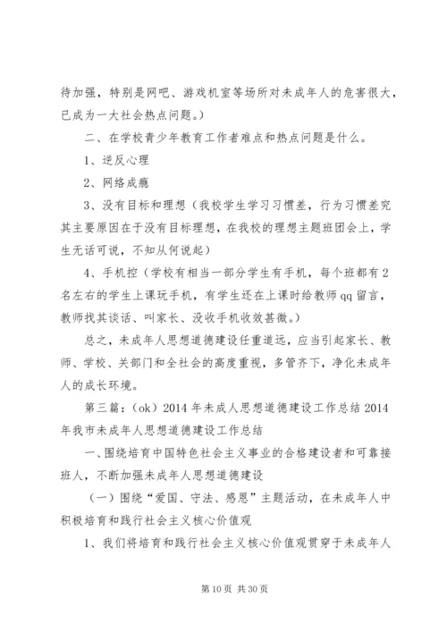 王家坎未成年人思想道德建设工作计划.docx