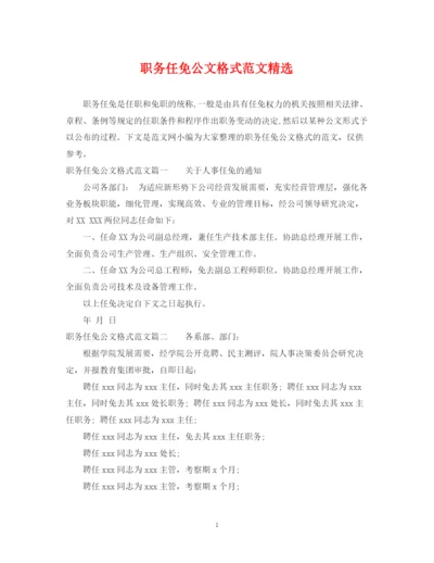 2023年职务任免公文格式范文精选.docx