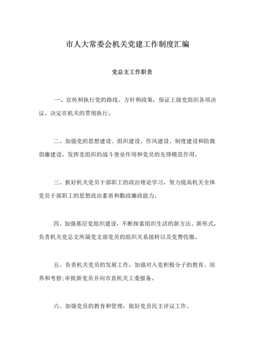 【组织党建】市人大常委会机关党建工作制度汇编.docx