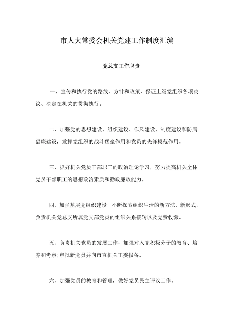 【组织党建】市人大常委会机关党建工作制度汇编.docx