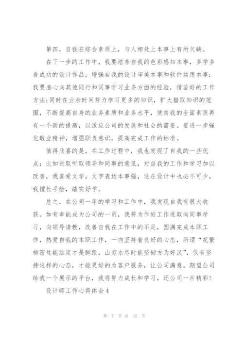 设计师工作心得体会.docx