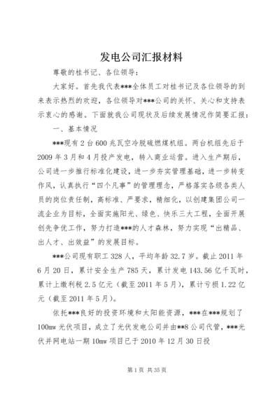 发电公司汇报材料.docx