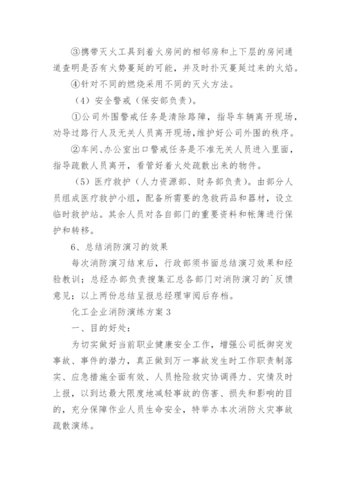 化工企业消防演练方案.docx