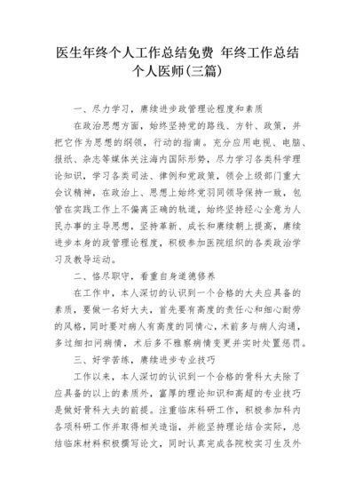 医生年终个人工作总结免费 年终工作总结个人医师(三篇).docx