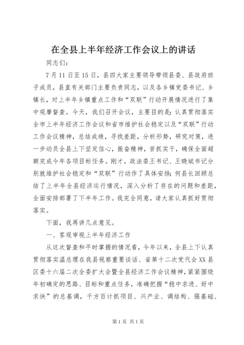 在全县上半年经济工作会议上的讲话.docx