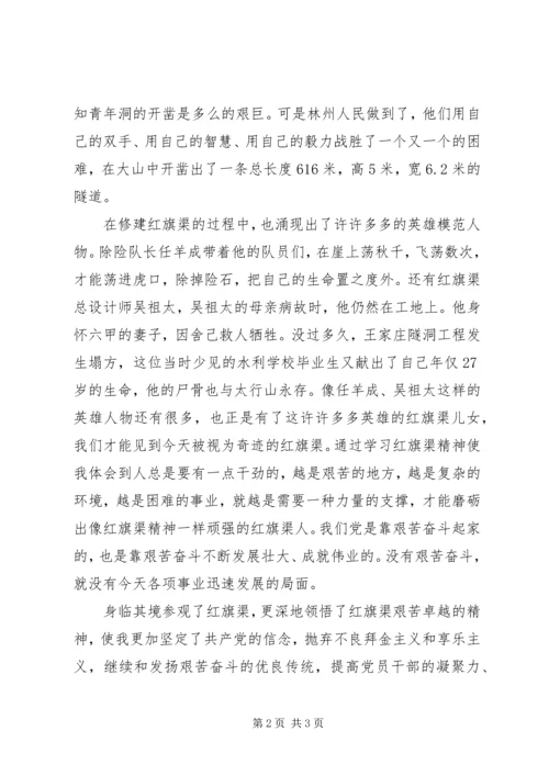 学习红旗渠精神心得体会XX年5月最新精编.docx