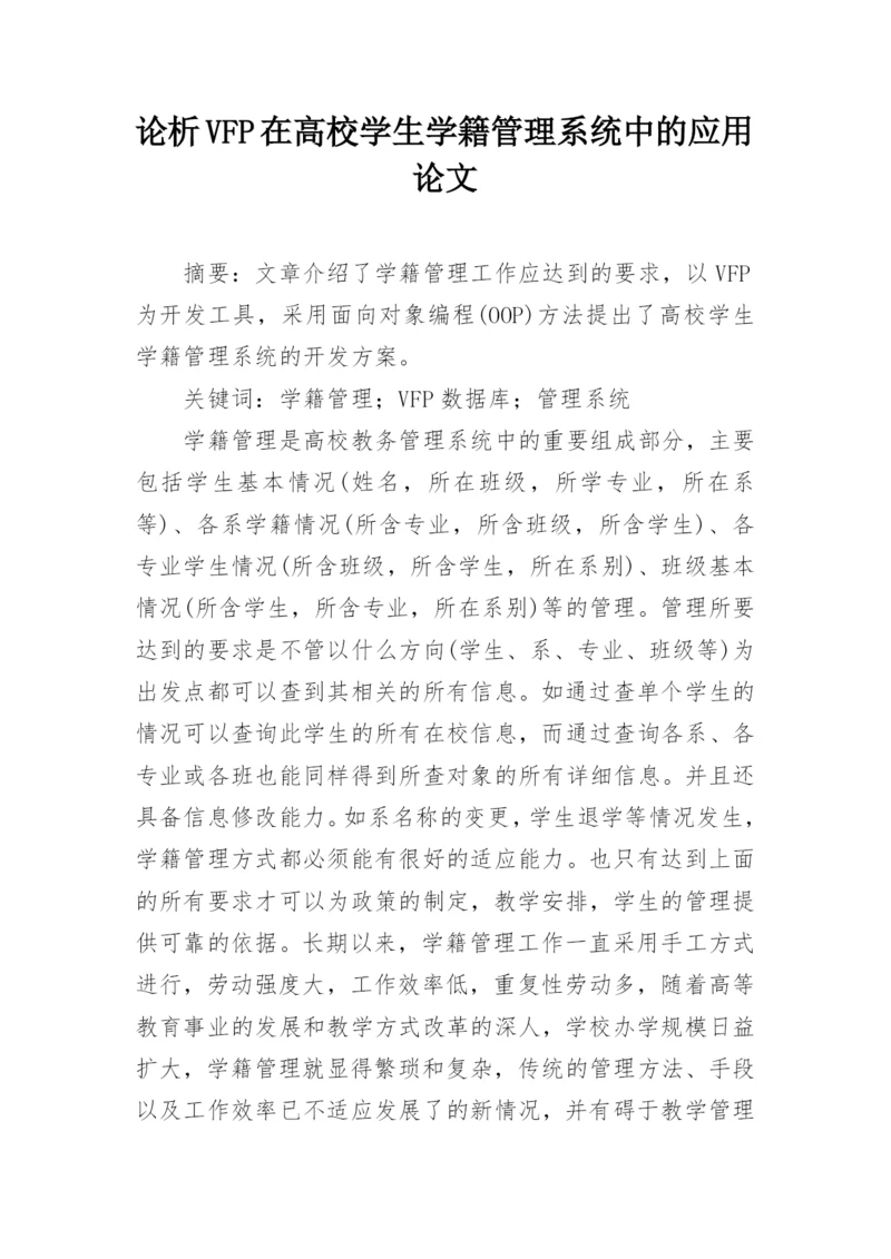 论析VFP在高校学生学籍管理系统中的应用论文.docx