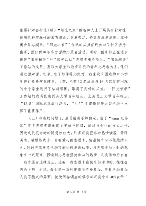 关于青年志愿者自组织发展的思考.docx