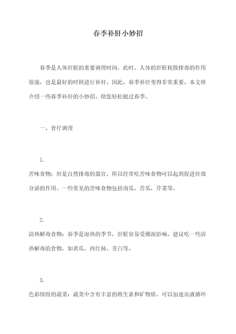 春季补肝小妙招