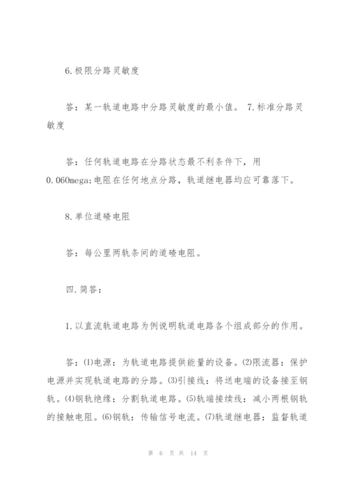 《区间信号自动控制》练习册答案要点.docx