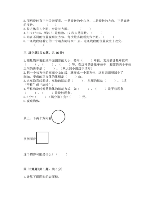 人教版五年级下册数学期末测试卷附完整答案【考点梳理】.docx