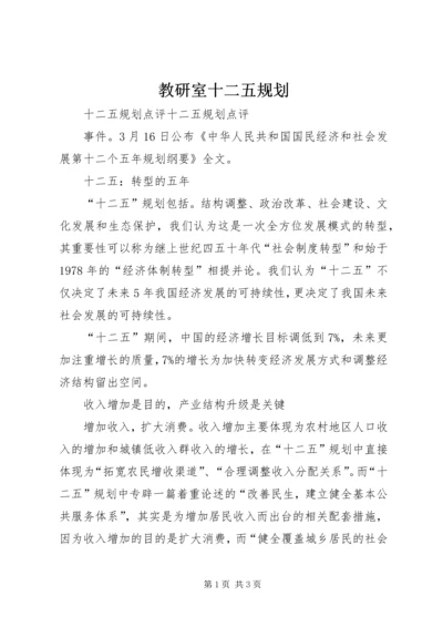 教研室十二五规划 (4).docx