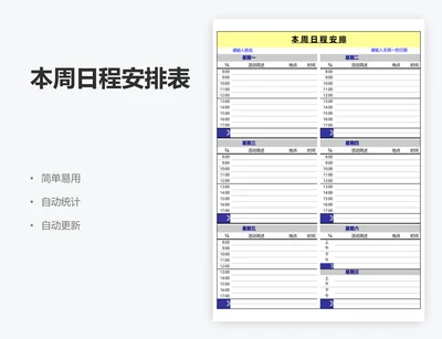 本周日程安排表