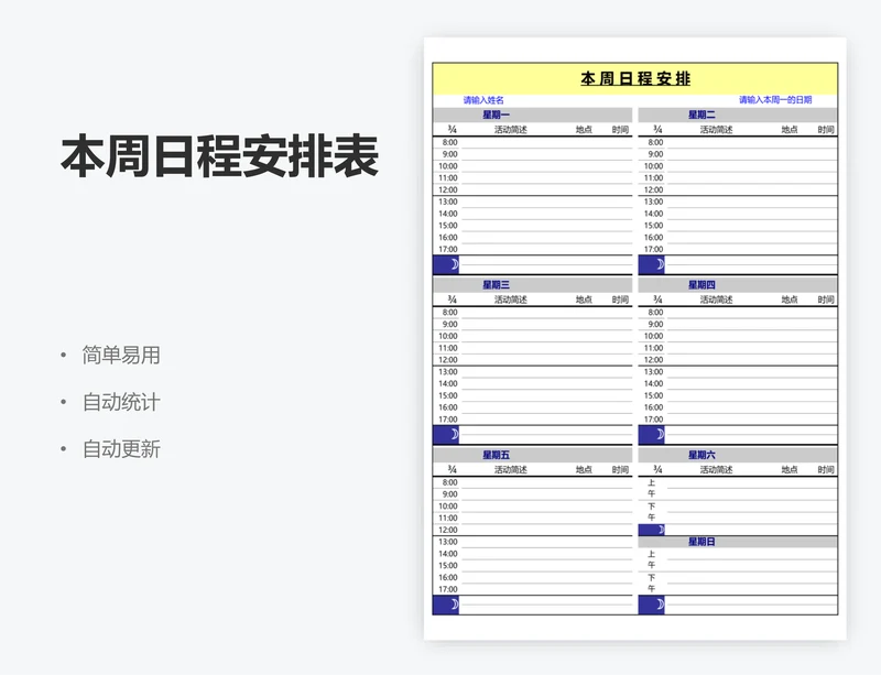 本周日程安排表