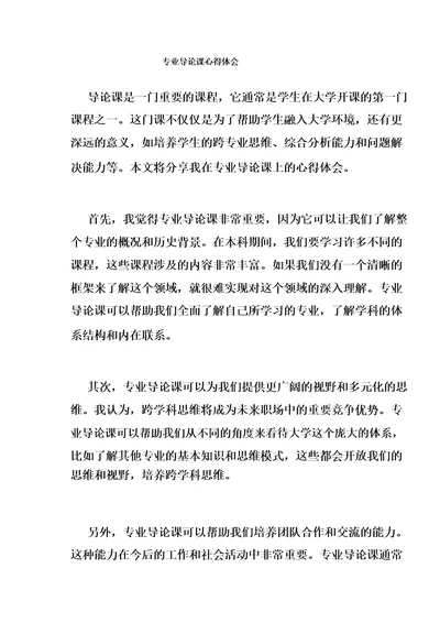 专业导论课心得体会