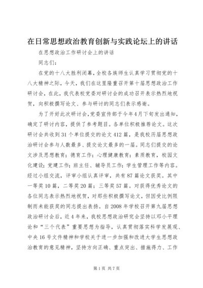 在日常思想政治教育创新与实践论坛上的讲话 (2).docx