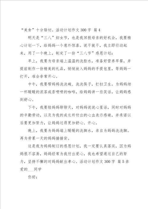 活动计划作文300字汇编8篇