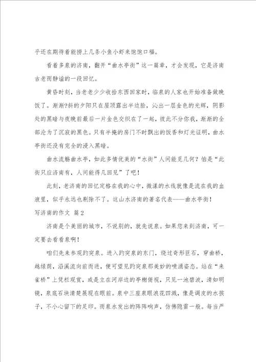 写济南的作文集合9篇