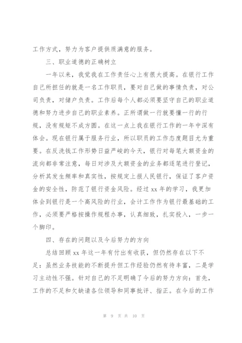 银行职工个人述职述廉报告.docx