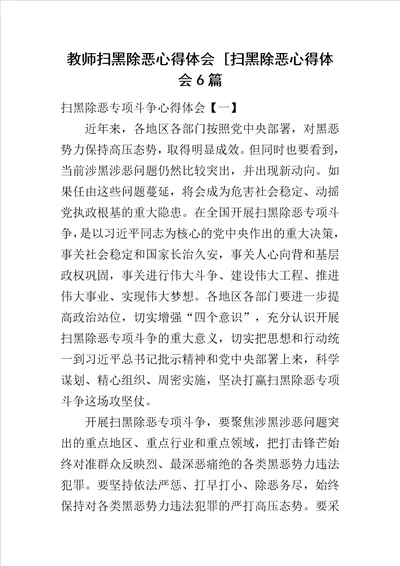 教师扫黑除恶心得体会扫黑除恶心得体会6篇