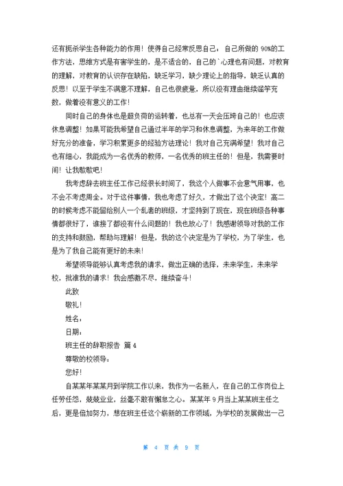 班主任的辞职报告模板集锦六篇