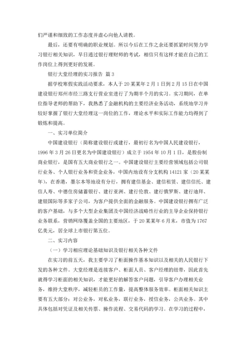 银行大堂经理的实习报告四篇.docx