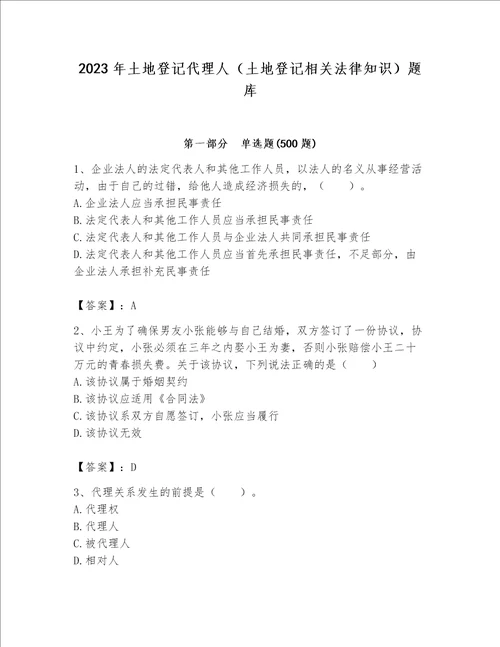 2023年土地登记代理人（土地登记相关法律知识）题库【精品】