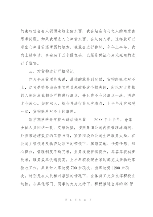 新学期秋季开学校长讲话稿三篇.docx