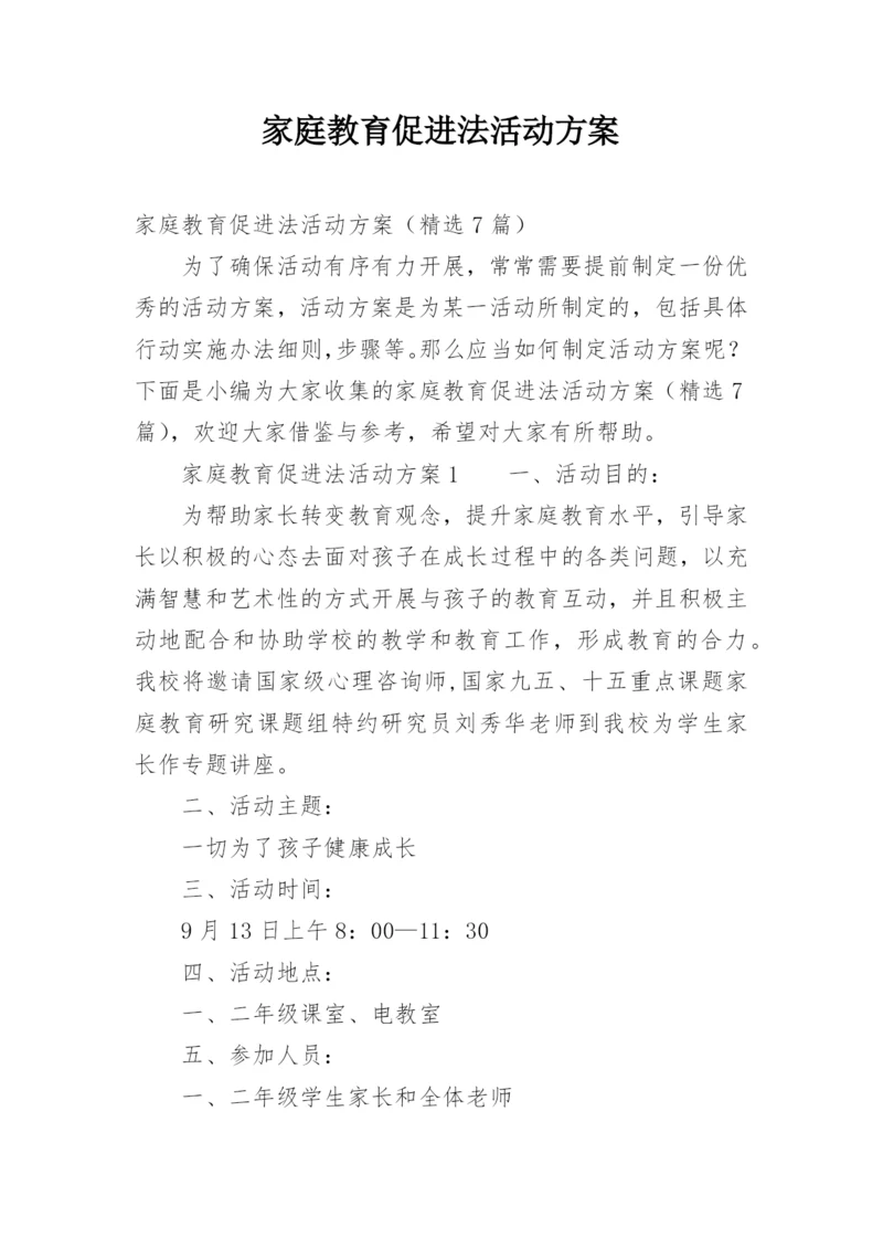 家庭教育促进法活动方案.docx