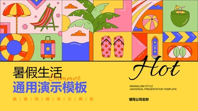 彩色插画扁平风暑假生活通用PPT演示模板