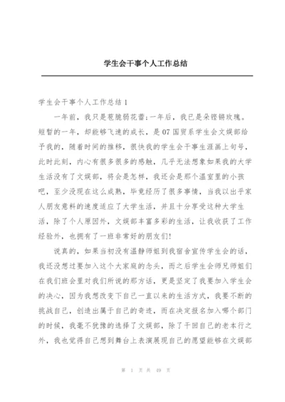 学生会干事个人工作总结.docx