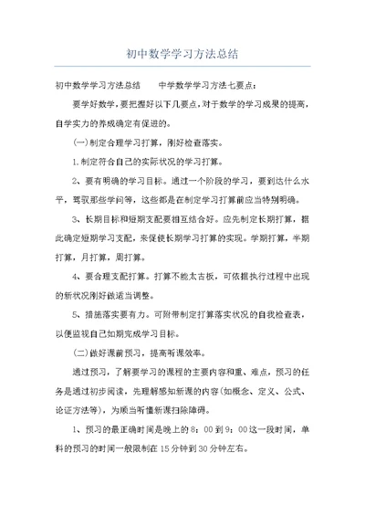 初中数学学习方法总结