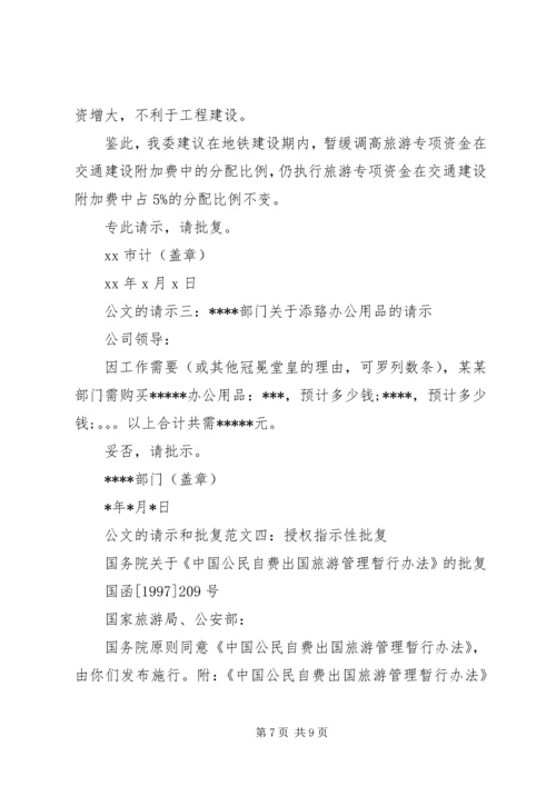 公文的请示和批复范文5篇.docx