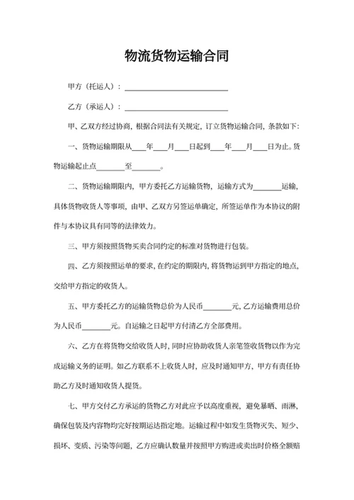 物流货物运输合同