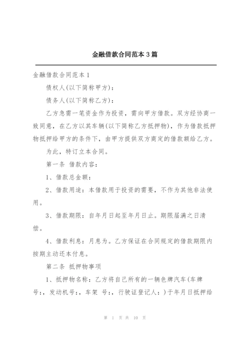 金融借款合同范本3篇.docx