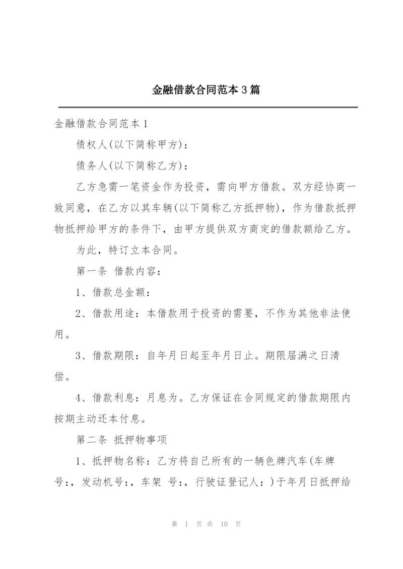 金融借款合同范本3篇.docx