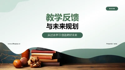 教学反馈与未来规划